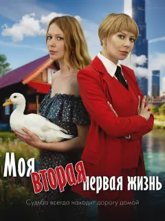 Моя вторая первая жизнь российский сериал